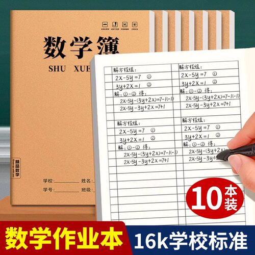数学作业本小学生通用语文田字英语生字作文拼音本练习本二三四五六年级本子初中生16k全国标准统一加厚批发