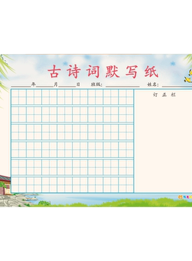小学生专用古诗词默写纸