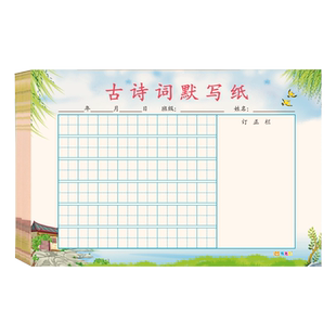 小学生专用古诗词默写纸抄写本每日一诗临摹练字帖儿童一年级唐诗宋词硬笔书法练习纸二年级田字格日积月累本