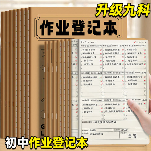 初中生专用九科家庭作业登记本七年级课堂抄作业本A5记录本初一b5笔记本小学生中学生家校联系自律学习计划表