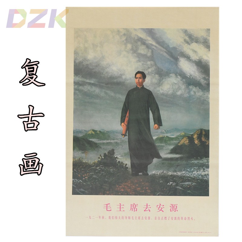 毛主席去安源画像 毛爷爷青年像海报宣传装饰画 红色时期收藏品z4