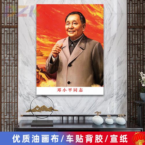 邓小平像墙画小平同志老年挥手头像客厅壁画中堂大厅装饰海报画z2