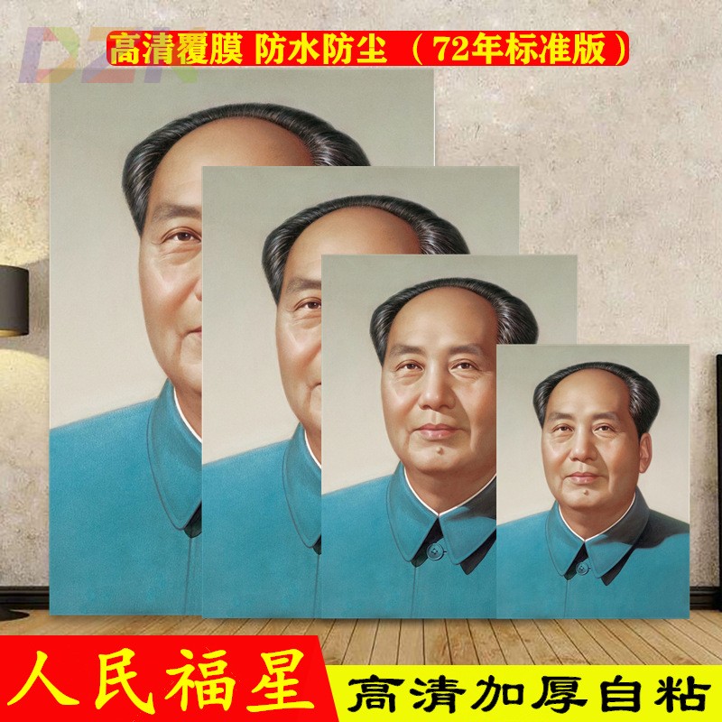 高端高清加厚自粘毛主席画像马克思列宁主义怀旧墙贴毛爷爷红海z2