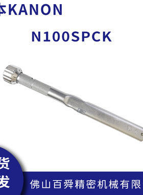 日本中村KANON预设式扭力扳手单能力矩扳手进口扭力扳手N100SPCK