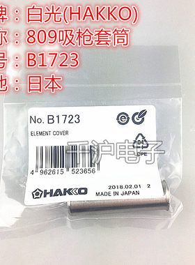 HAKKO日本白光原装钢管B1723 1724套筒元件护套 适用于808/809/47