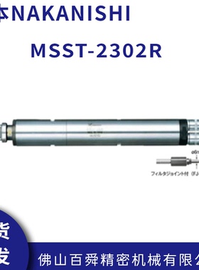 NAKANISHI日本中西气动主轴直柄气主轴MSST-2302R钻微孔主轴