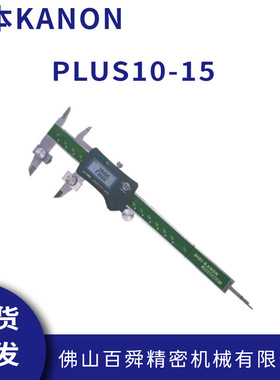 日本中村电子游标卡尺KANON数显式带孔距测爪游标卡尺PLUS10-15