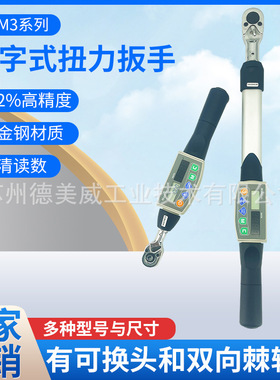 德美威10N.M数显扭力扳手上下限报警选配WIFI功能