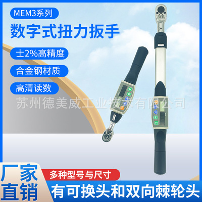 德美威10N.M数显扭力扳手上下限报警选配WIFI功能