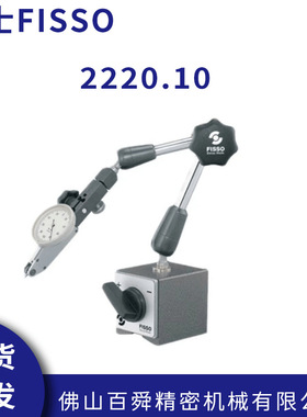 瑞士FISSO经典系列 小型精密万向磁性表座2220.10 现货直发