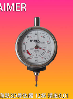 德国HAIMER3D寻边器翰默12柄TASTER巡边器分中测量表80.360.00.NG