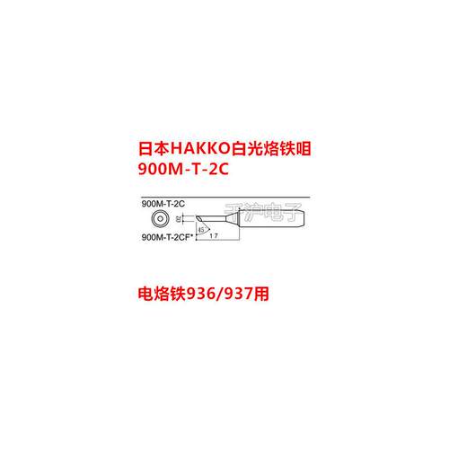 日本白光HAKKO900M-T-2C