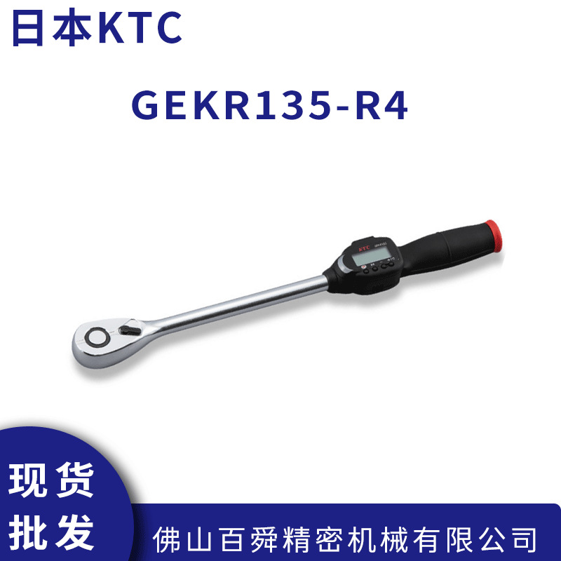 日本原装KTC 数显棘轮扭矩扭力扳手 GEKR135-R4 现货直发
