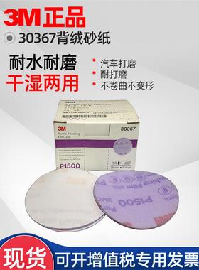 正品3m 260L薄膜背基砂纸3寸1500目 30367背绒砂纸