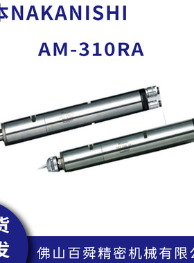 NAKANISHI高速气动主轴马达AM-310RA分体式气主轴排刀机动力头
