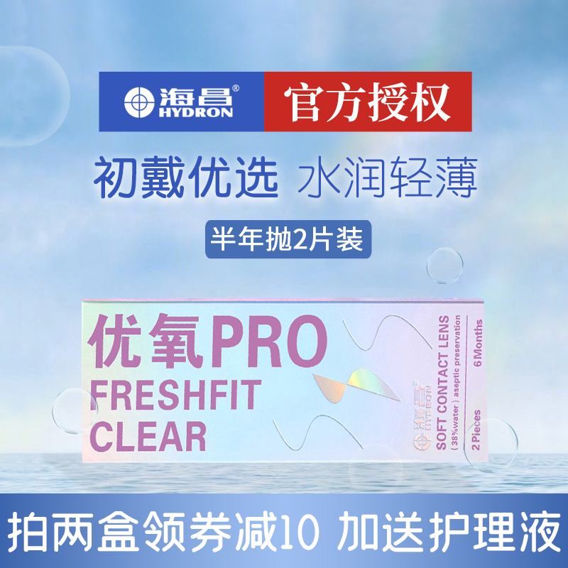 海昌隐形眼镜半年抛近视盒2片装旗舰店官方正品非美瞳日抛月抛季