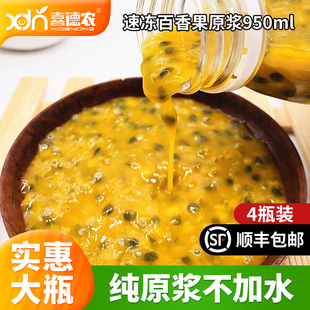 喜德农新鲜冷冻广西百香果原浆950ml 4瓶果酱果肉速冻