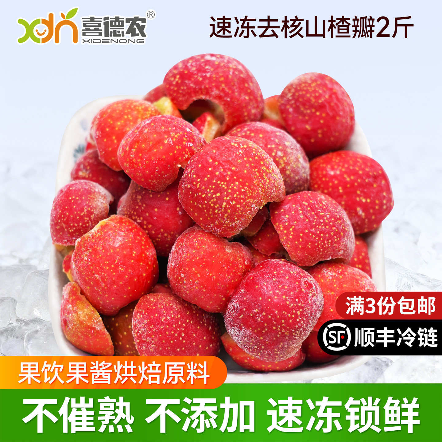 新鲜速冻陕西大金星山楂瓣去核1kg开胃饮品果汁奶茶店原料