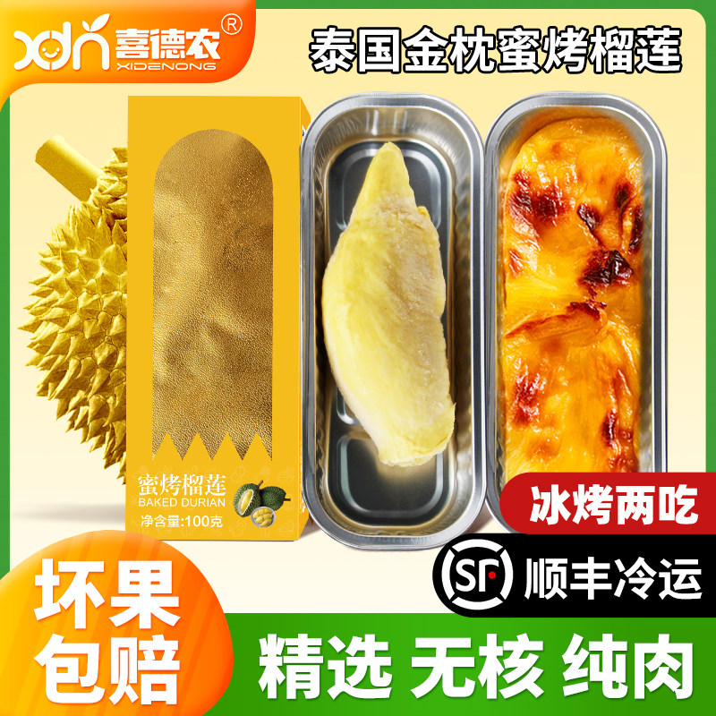 喜德农无核金枕榴莲肉100g盒装网红烤榴莲泰国新鲜冷冻榴莲水果虎窝淘 