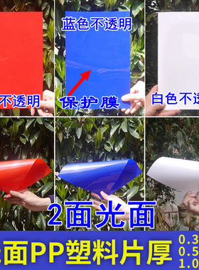 PP双光面单膜厚0.3 0.5 1mm 红色蓝色白色平片UV打印雕刻裁切塑料