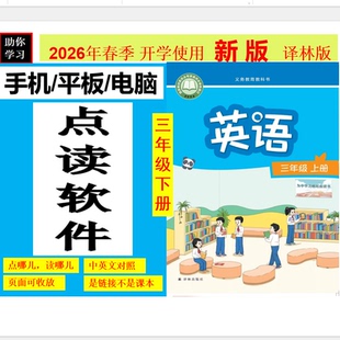 2026新版三下英语新教材译林版小学英语点读机笔课本同步软件全套
