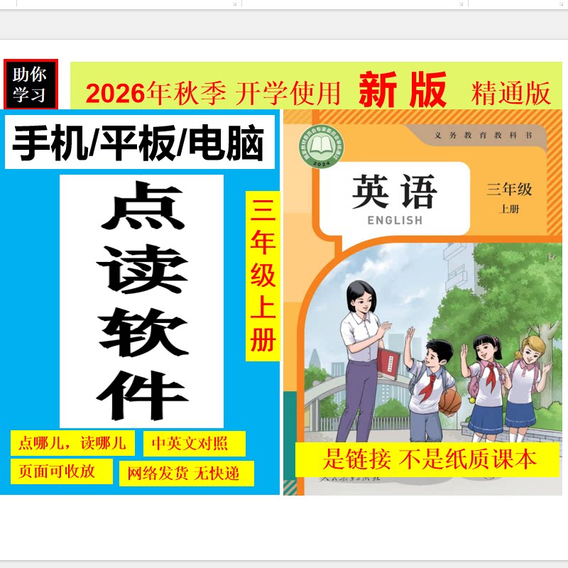 小学英语精通版新版全易通手机平板点读笔点读版英语阅读训练教材小学三四五六年级英语训练书安卓系统电子书