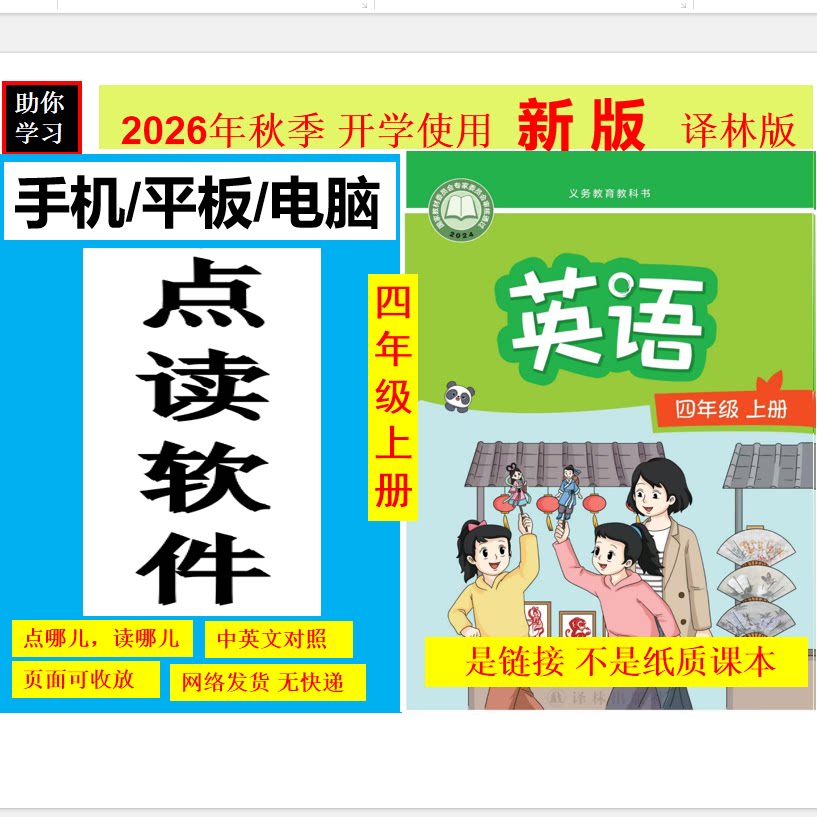 2026新版译林四年级上册英语点读机