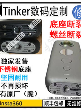 Insta360  one X 底座断裂 定制不锈钢 加强版 撞不断 结实 美观