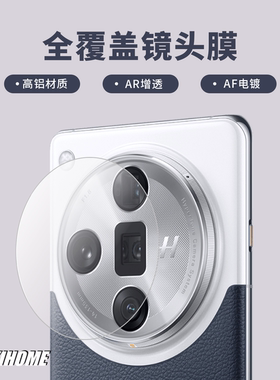 【全覆盖镜头膜】 OPPO FindX8/X7系列 高清高透 AR增透 AF电镀