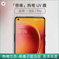MicroCarmark "YouWei" горячая ультрафиолетовая пленка HD HD Стальная пленка подходит для OnePlus 8 Pro OnePlus 8pro