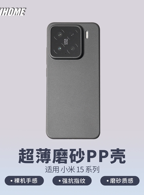 【超薄磨砂PP壳】适用于小米17/17Pro/17ProMax/15/15Pro 裸机手感 磨砂质感 简约轻薄