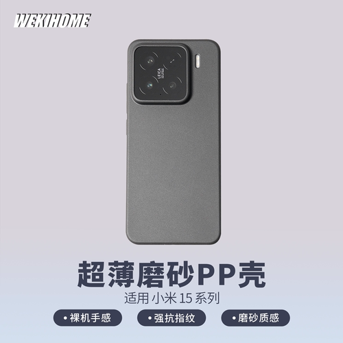 新款小米15/15Pro超薄磨砂PP壳