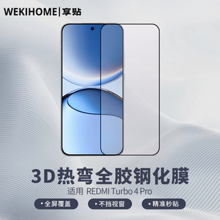 适用于红米Turbo 4Pro 高清高透 享贴 高铝基材 电镀疏油层 3D热弯全胶钢化膜 全屏贴合 指纹解锁