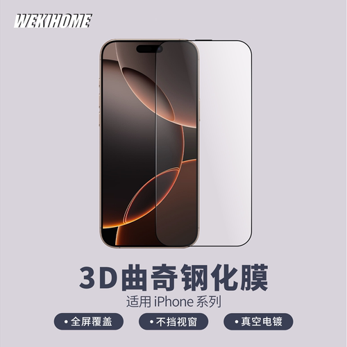 微机分全覆盖3D曲奇膜iPhone