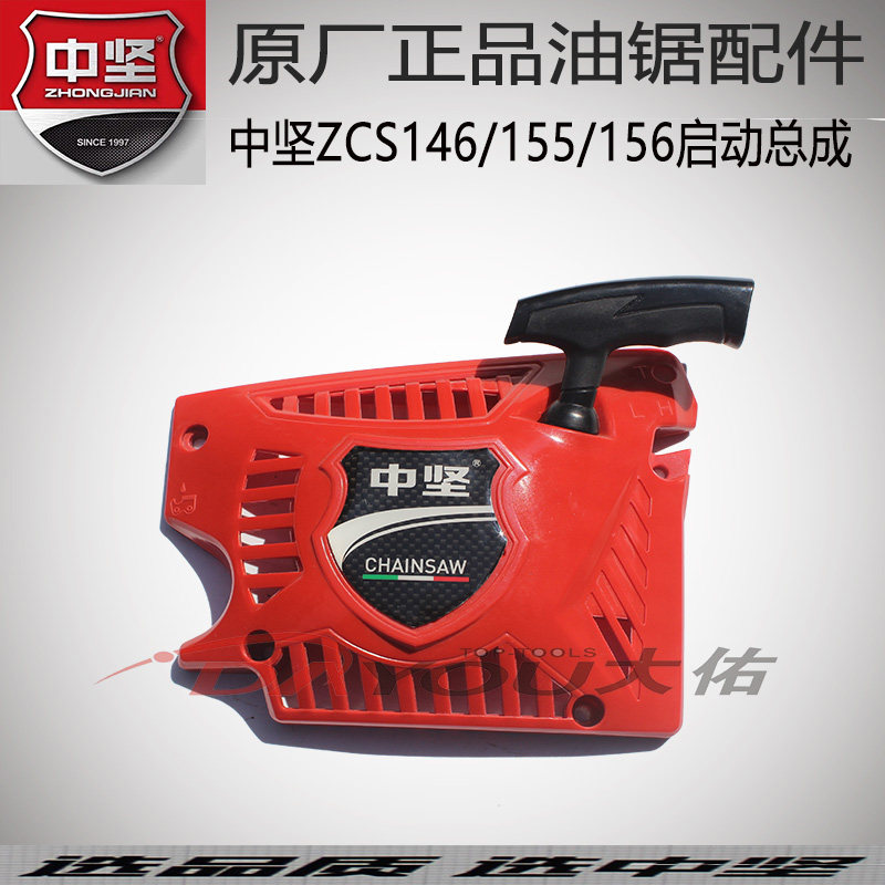 中坚ZCS146155156汽家用油锯伐木锯原厂正品刹车启动器总成,农机/农具/农膜,割灌机/割草机/油锯,淘宝优惠券,粉丝福利购,淘宝优惠卷
