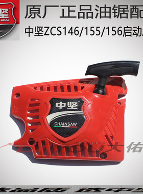 中坚ZCS146155156汽家用油锯伐木锯原厂正品刹车启动器总成