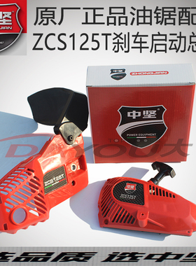 中坚ZCS125T油锯伐木锯单手锯原厂正品配件刹车启动器总成