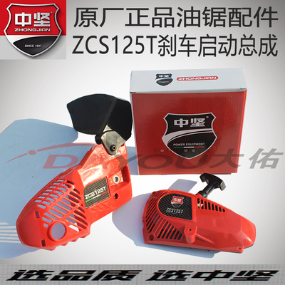 中坚ZCS125T油锯伐木锯单手锯原厂正品配件刹车启动器总成