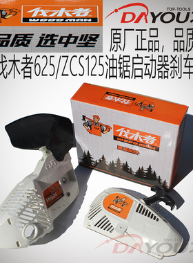 中坚伐木者FM625汽油锯伐木锯原厂正品配件刹车边盖启动器总成