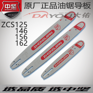 中坚ZCS125146156155汽油锯伐木锯原厂正品配件导板
