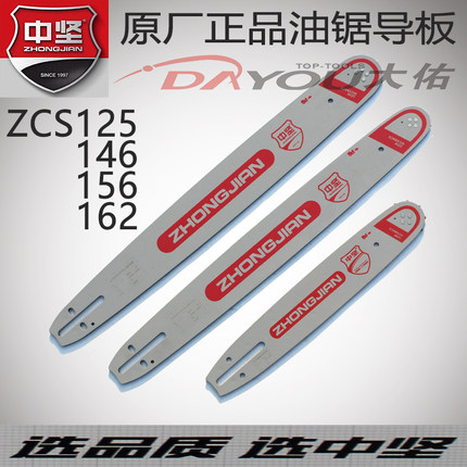 中坚ZCS125146156155汽油锯伐木锯原厂正品配件导板