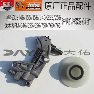 伐木者FM656760中坚ZCS156155256油锯伐木原厂正品配件机油泵涡轮