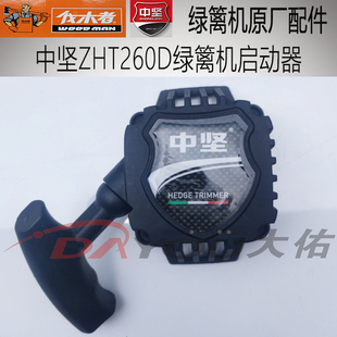 中坚ZHT260D绿篱机修剪机剪茶机原厂正品配件启动器总成