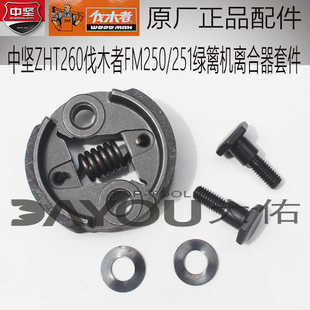 中坚ZHT260伐木者FM250/251绿篱机修剪机原厂正品配件离合器套件