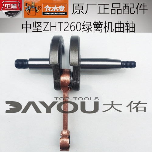 中坚ZHT260伐木者250/251绿篱机原厂正品配件曲轴总成