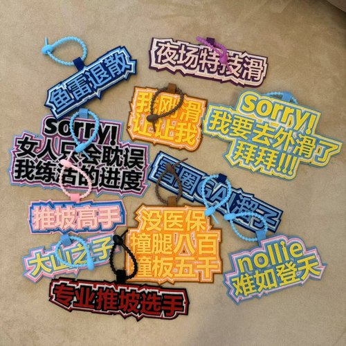 滑雪文字挂件毛毡不织布