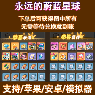 永远的蔚蓝星球手游初始号兑换码12w砖石月卡绝世图腾