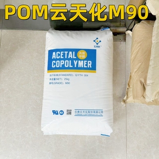 POM原料云南云天化M90耐磨高流动高硬度抗化学性聚甲醛赛钢塑胶料