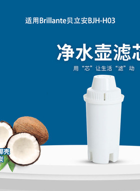 适用碧然德BRITA康润莱Brillante贝立安BJH-H03善之泉净水壶滤芯