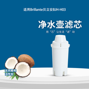 适用碧然德BRITA康润莱Brillante贝立安BJH-H03善之泉净水壶滤芯